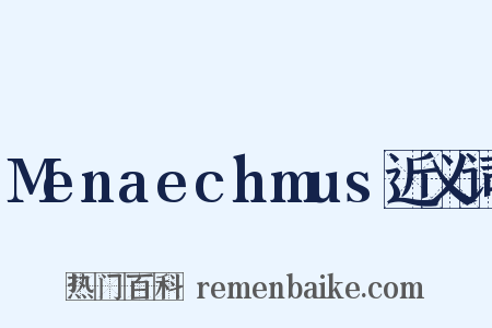 Menaechmus近义词是什么意思的图片